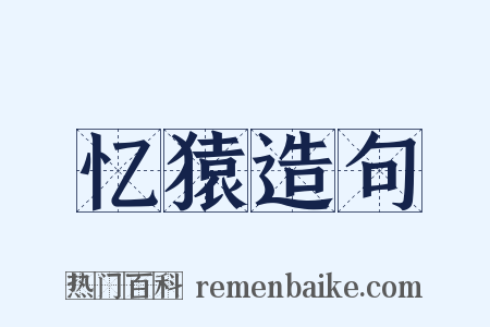 忆猿造句是什么意思的图片